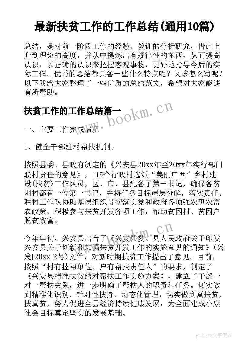 最新扶贫工作的工作总结(通用10篇)