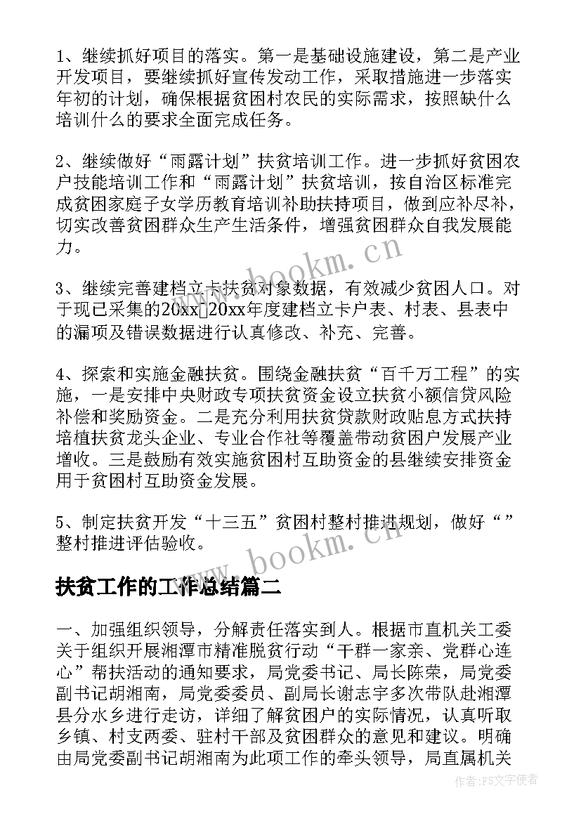 最新扶贫工作的工作总结(通用10篇)