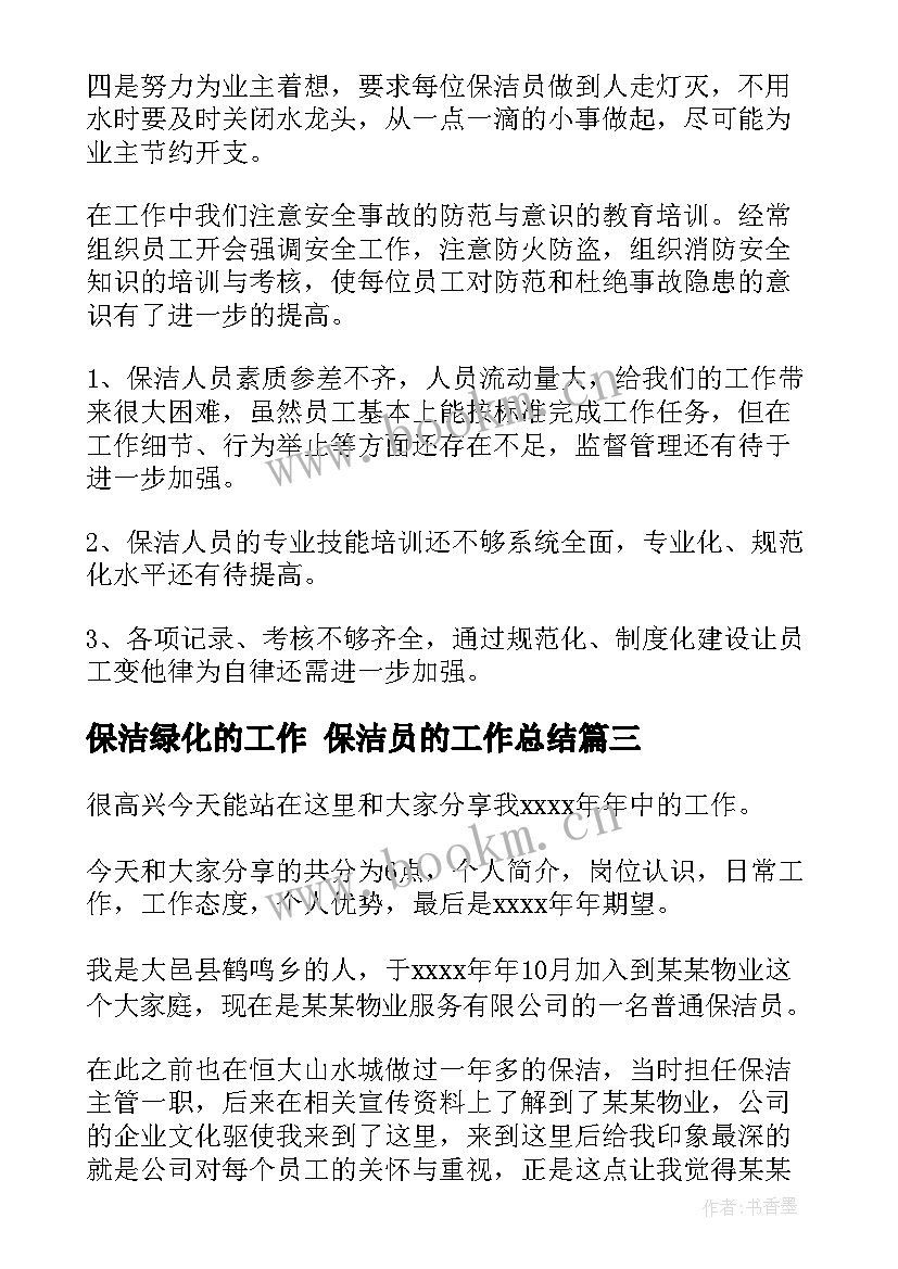 保洁绿化的工作 保洁员的工作总结(模板9篇)