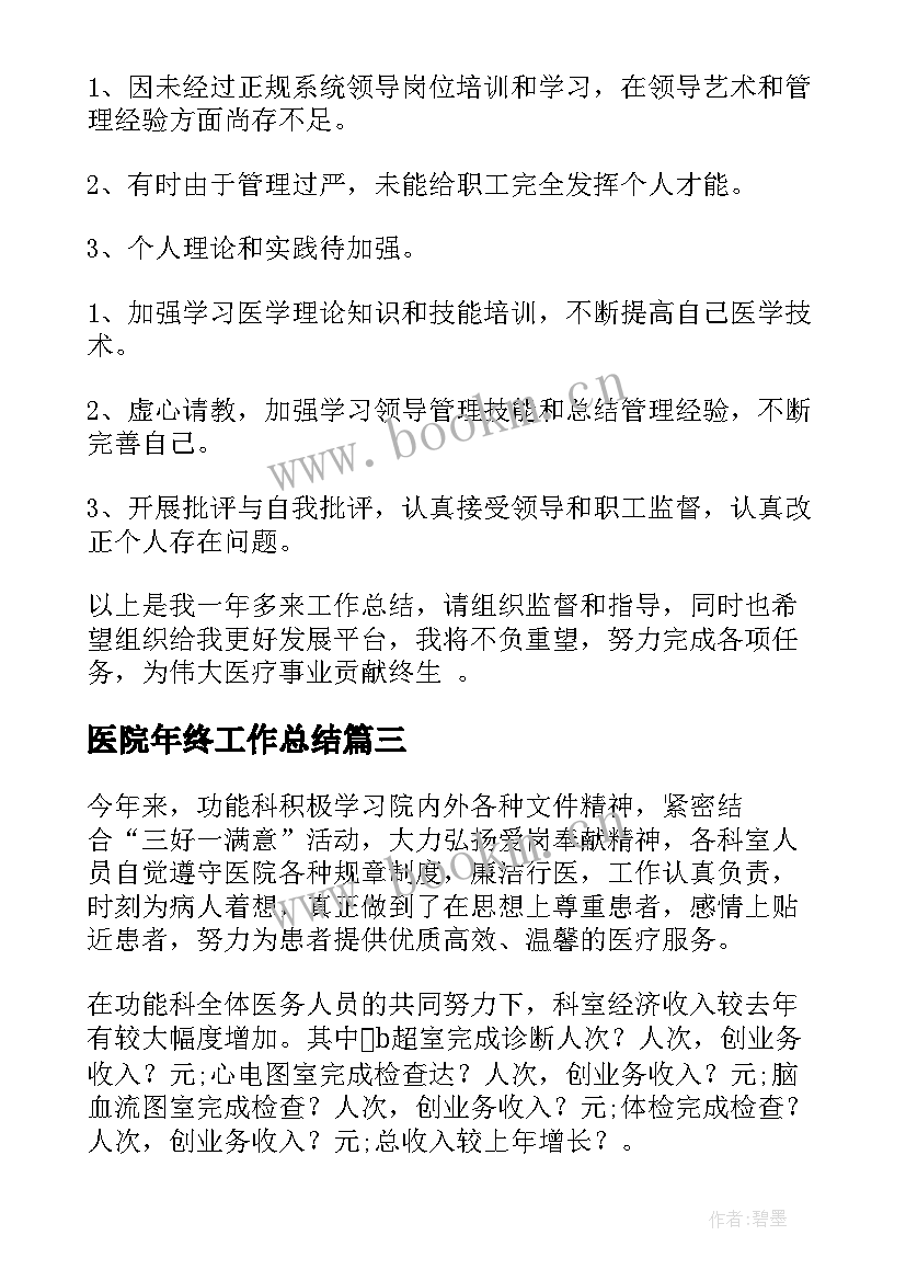 2023年医院年终工作总结(精选8篇)