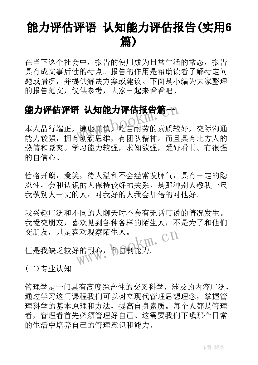 能力评估评语 认知能力评估报告(实用6篇)