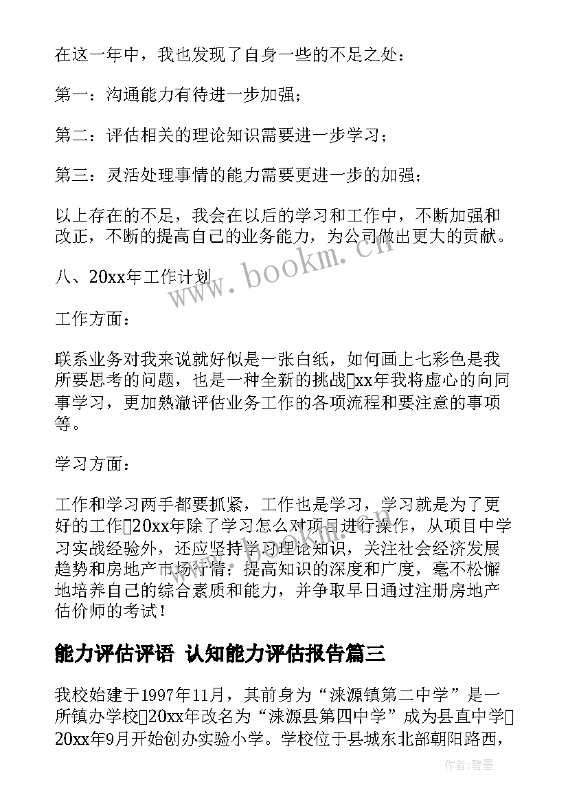 能力评估评语 认知能力评估报告(实用6篇)