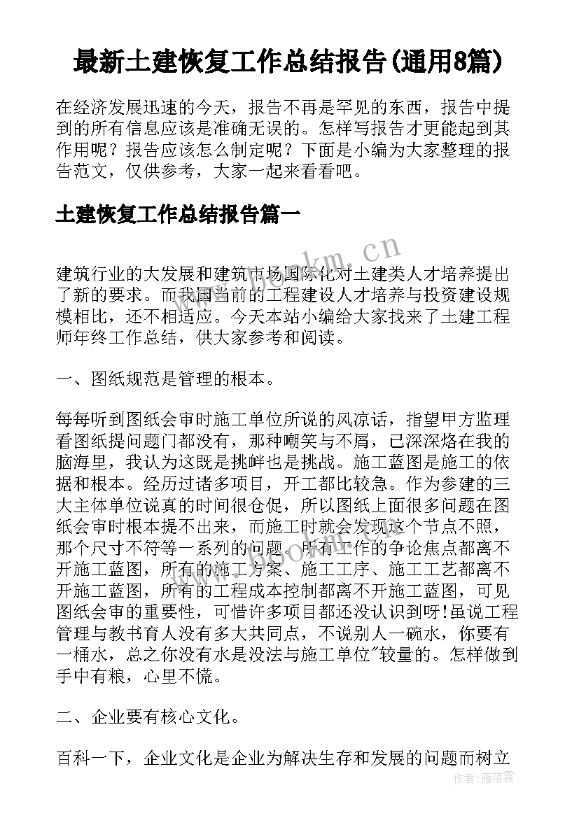 最新土建恢复工作总结报告(通用8篇)