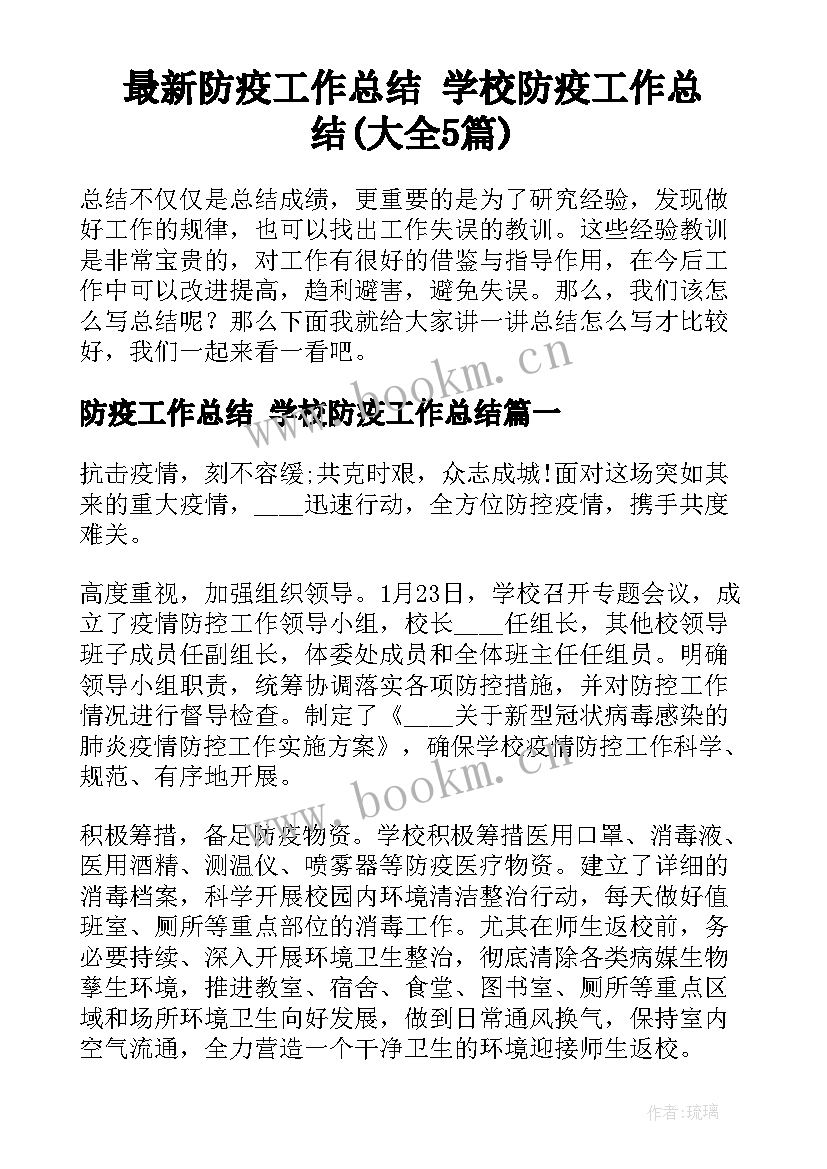 最新防疫工作总结 学校防疫工作总结(大全5篇)