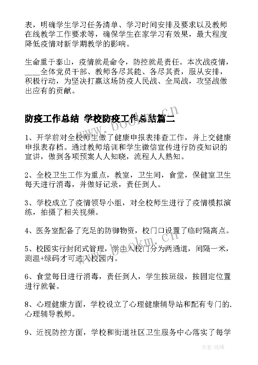 最新防疫工作总结 学校防疫工作总结(大全5篇)