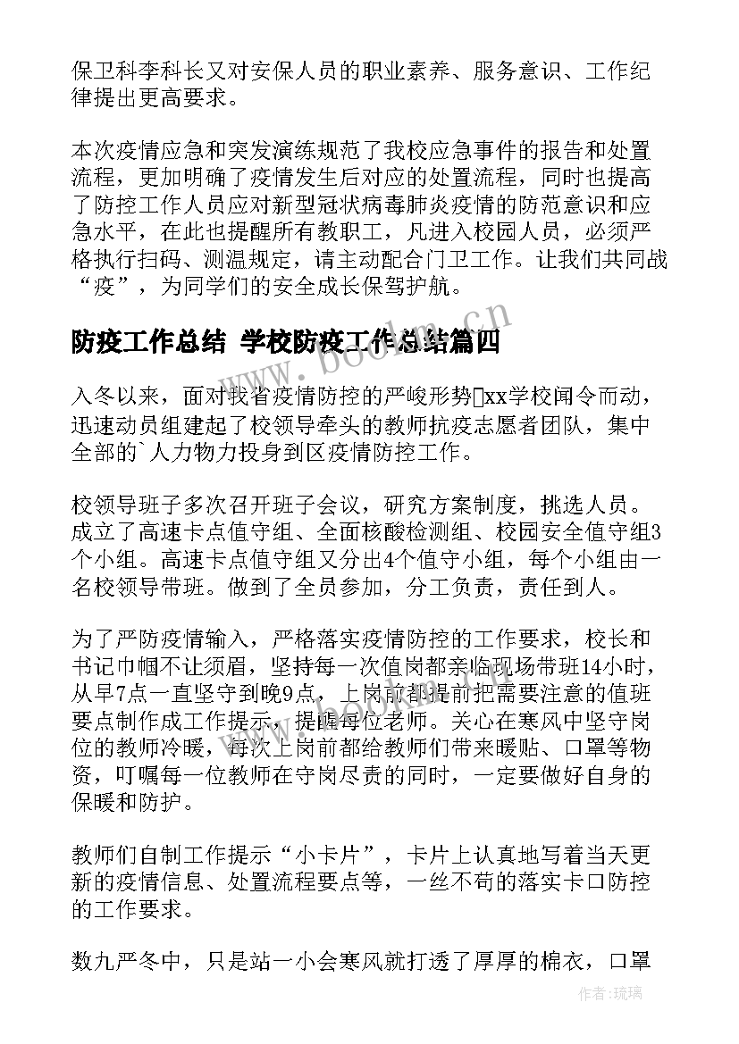 最新防疫工作总结 学校防疫工作总结(大全5篇)