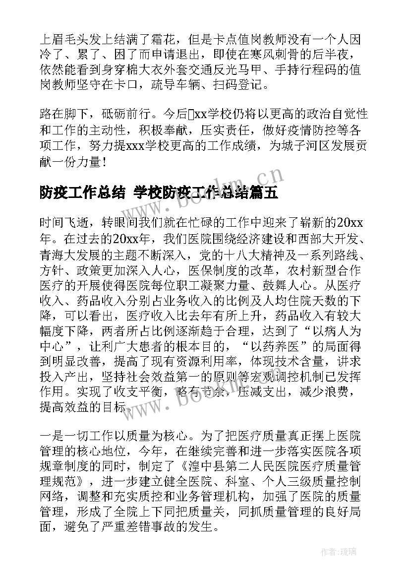 最新防疫工作总结 学校防疫工作总结(大全5篇)