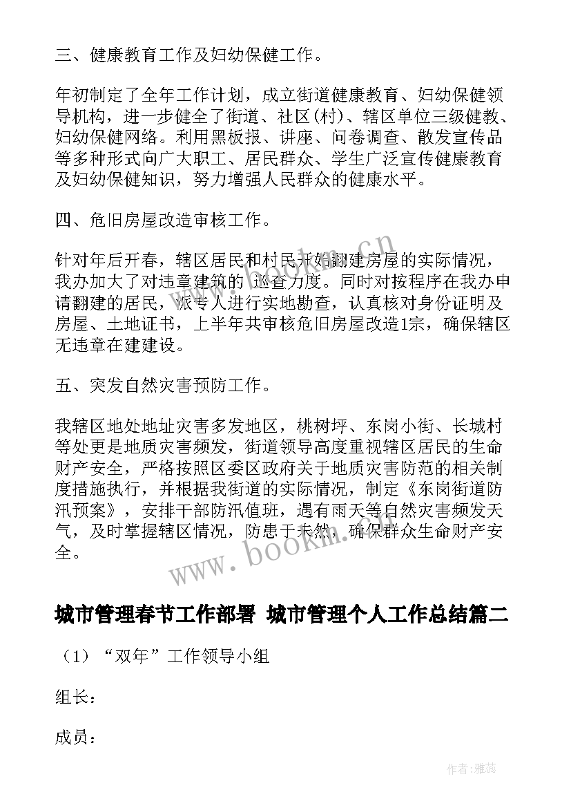 城市管理春节工作部署 城市管理个人工作总结(通用5篇)