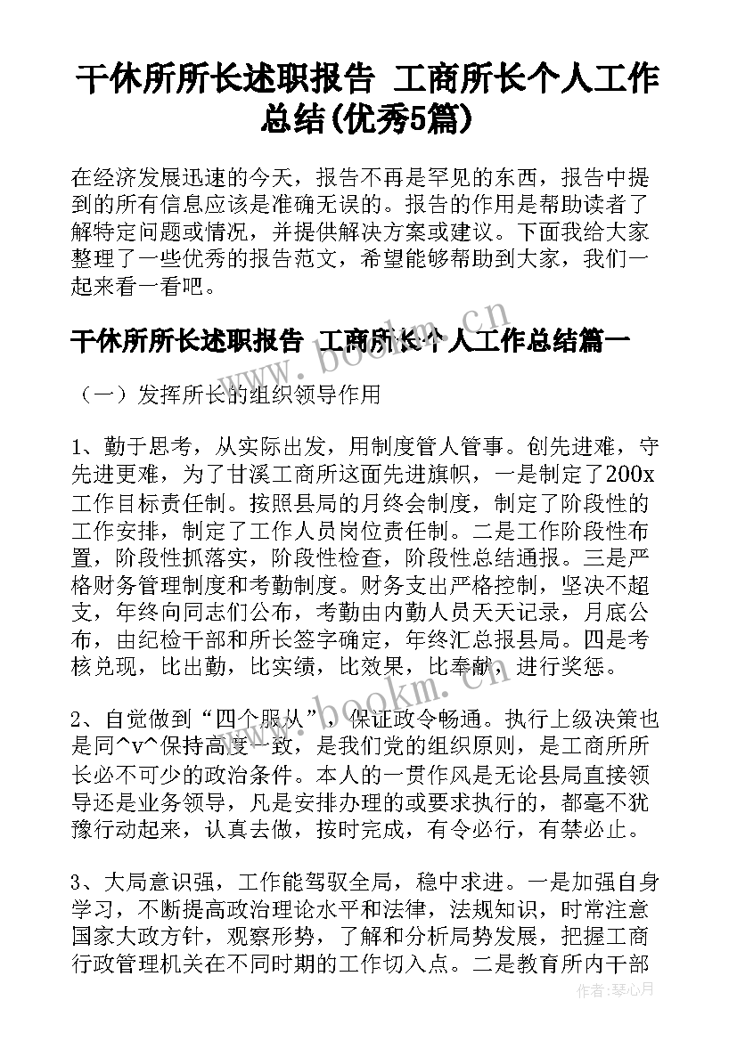 干休所所长述职报告 工商所长个人工作总结(优秀5篇)