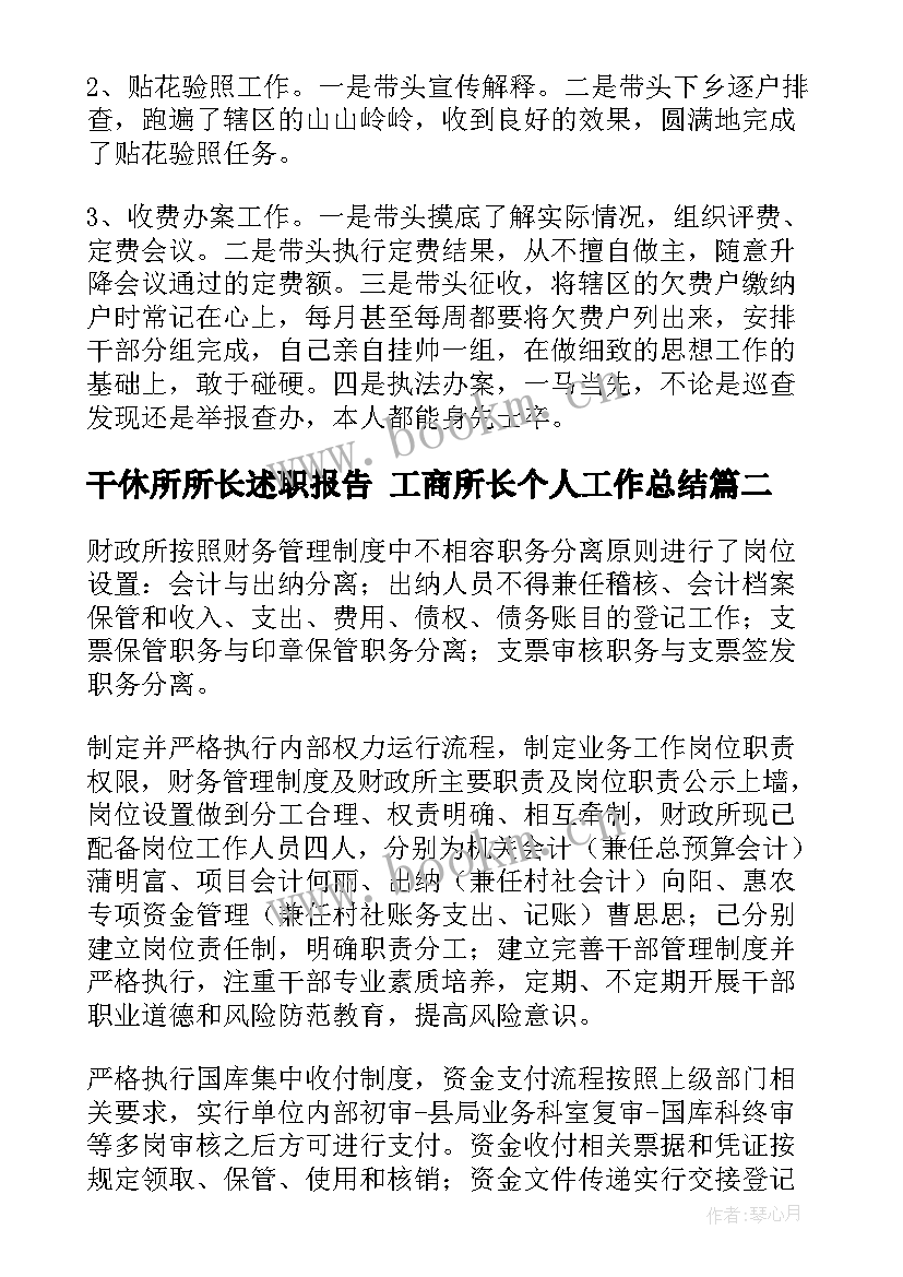 干休所所长述职报告 工商所长个人工作总结(优秀5篇)