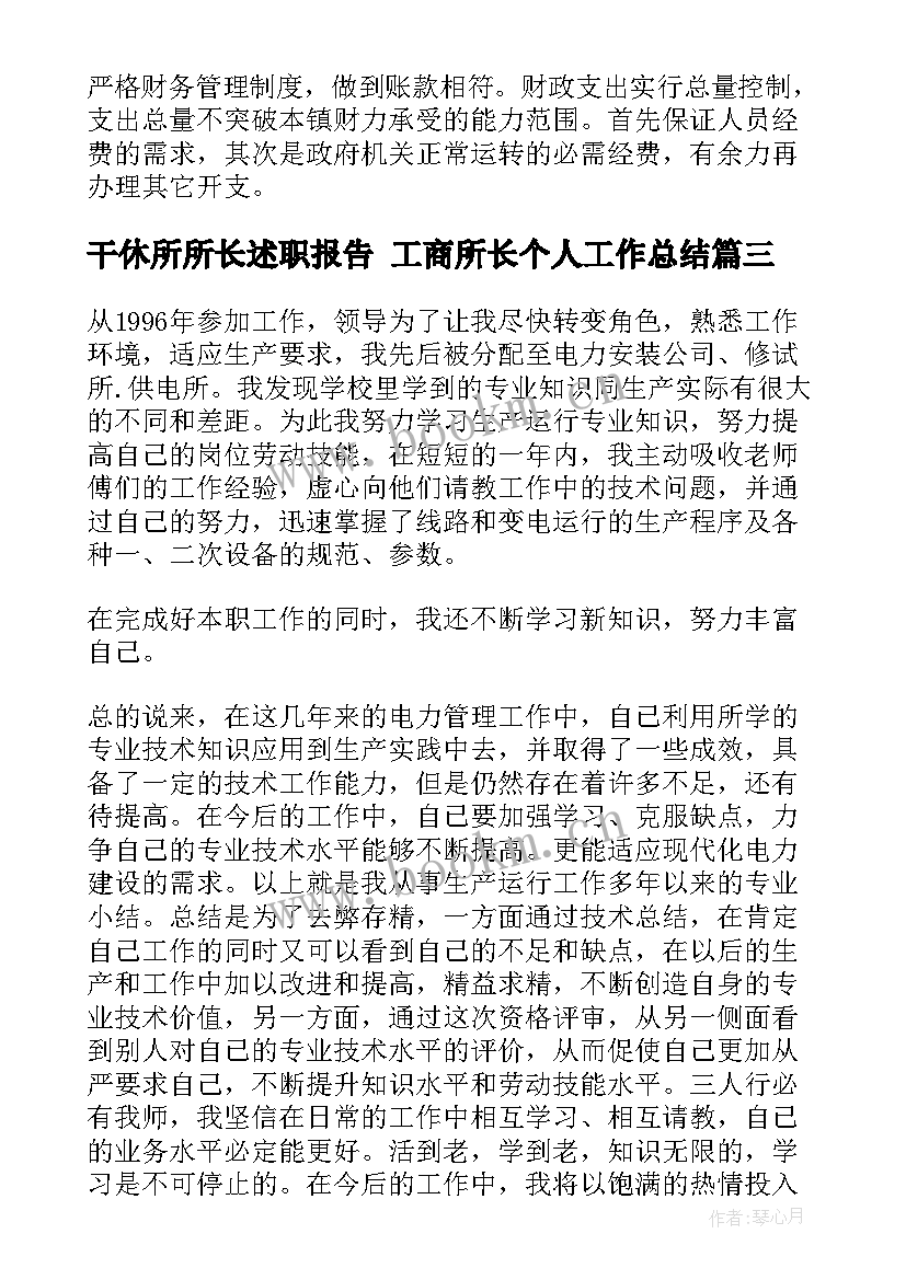 干休所所长述职报告 工商所长个人工作总结(优秀5篇)