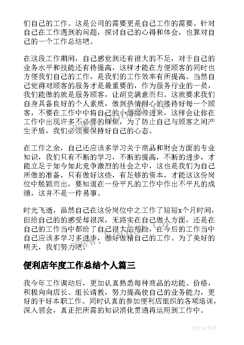 2023年便利店年度工作总结个人(优秀7篇)