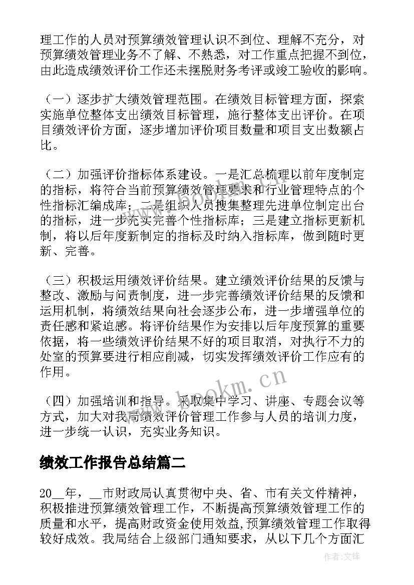 绩效工作报告总结(优质5篇)