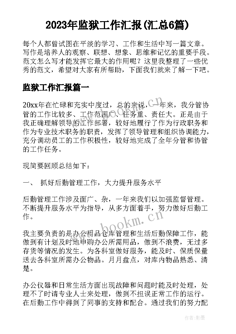 2023年监狱工作汇报(汇总6篇)