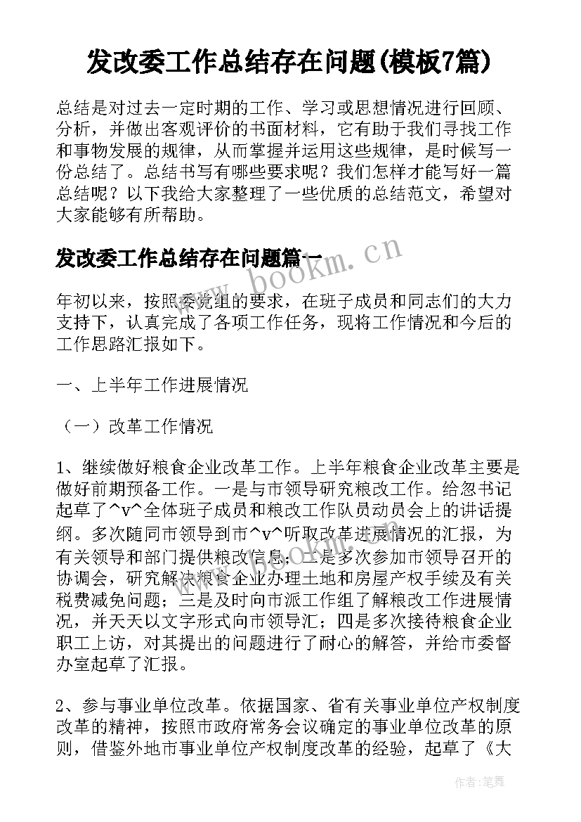 发改委工作总结存在问题(模板7篇)