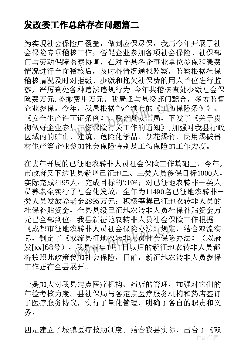 发改委工作总结存在问题(模板7篇)