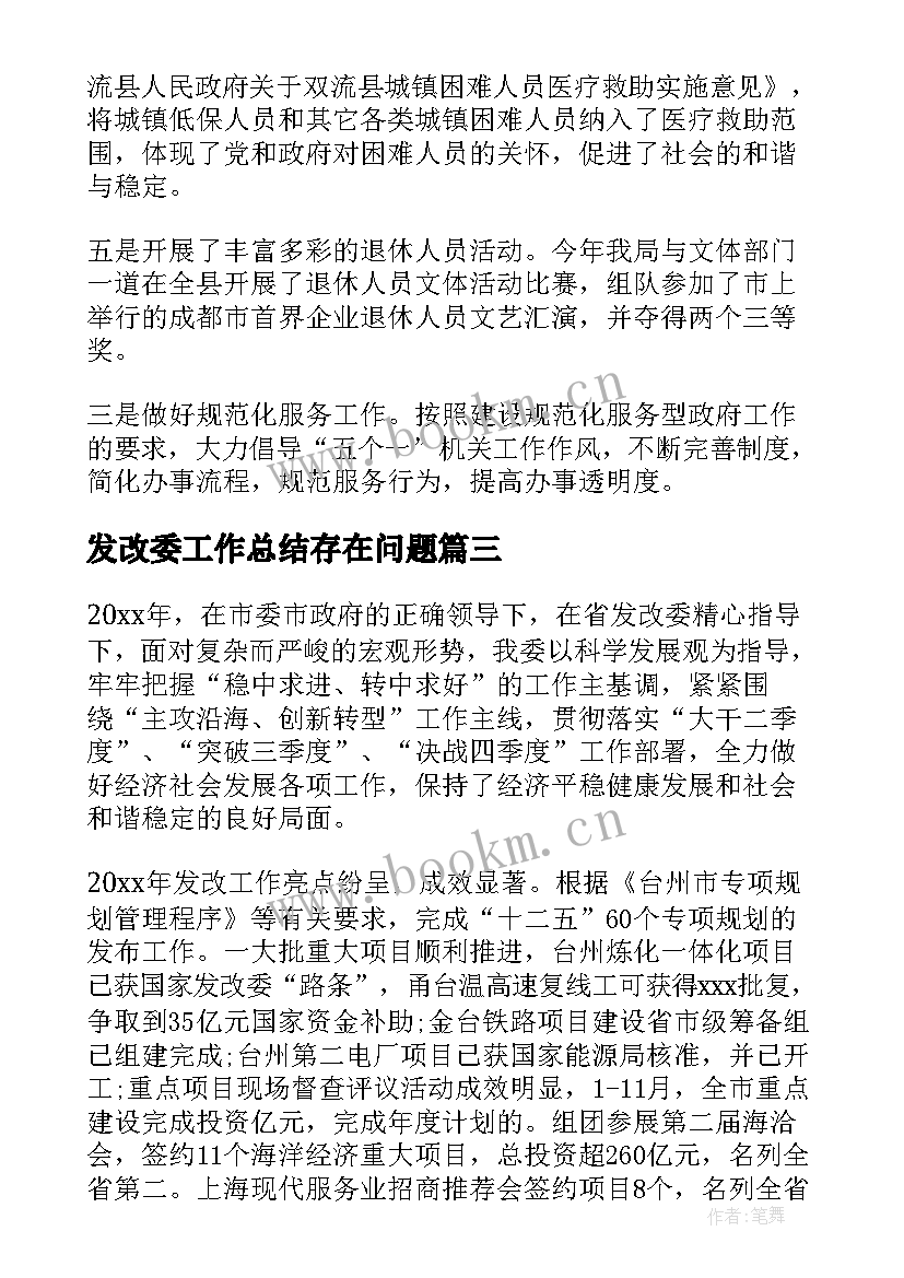 发改委工作总结存在问题(模板7篇)