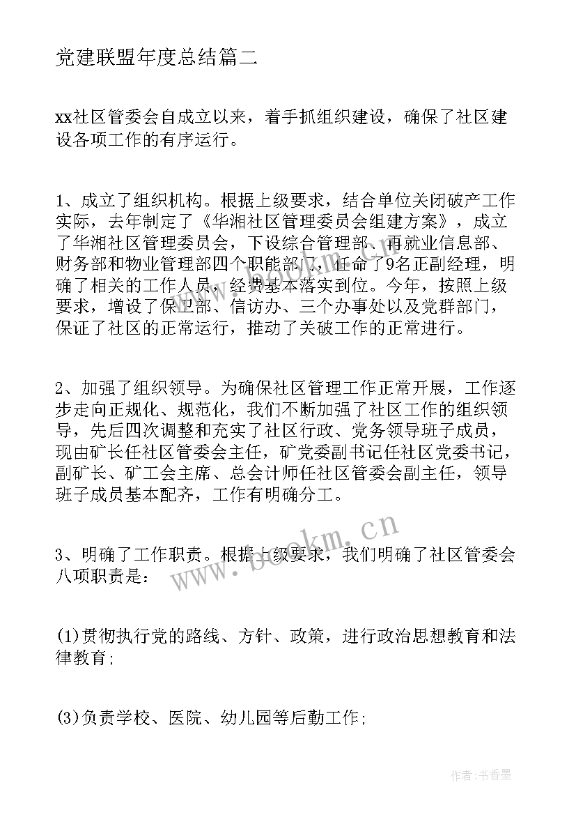 最新党建联盟年度总结(精选7篇)