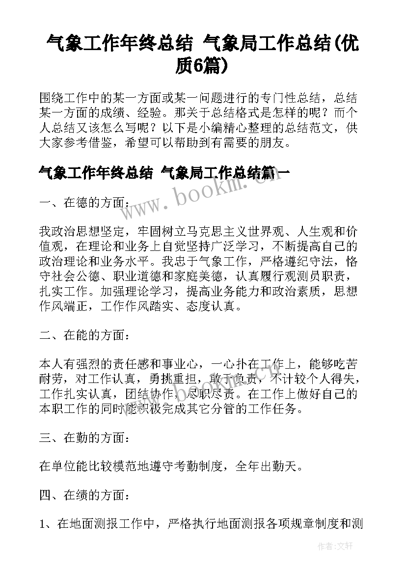 气象工作年终总结 气象局工作总结(优质6篇)