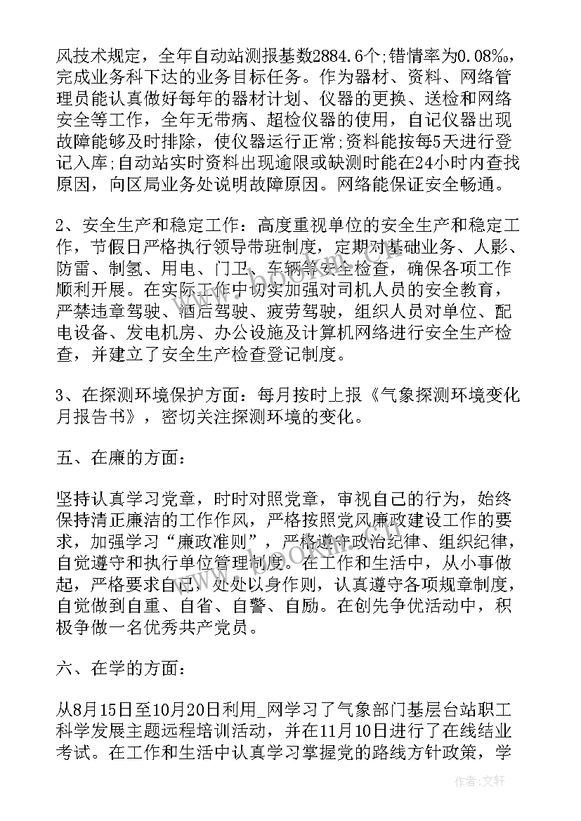 气象工作年终总结 气象局工作总结(优质6篇)