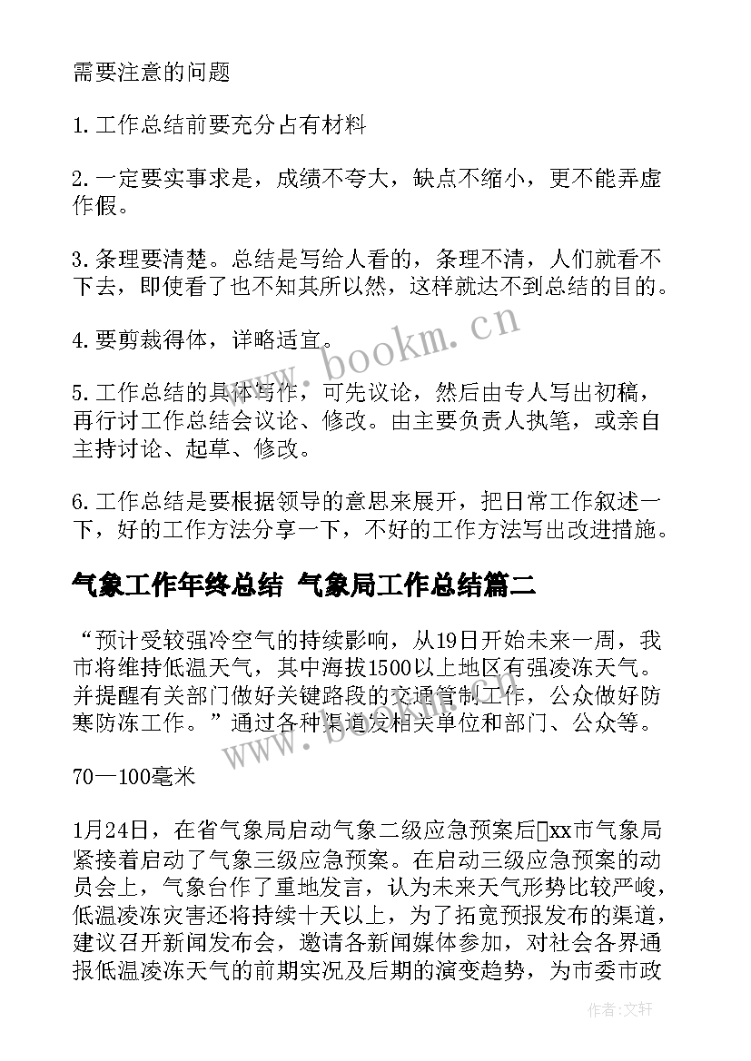 气象工作年终总结 气象局工作总结(优质6篇)