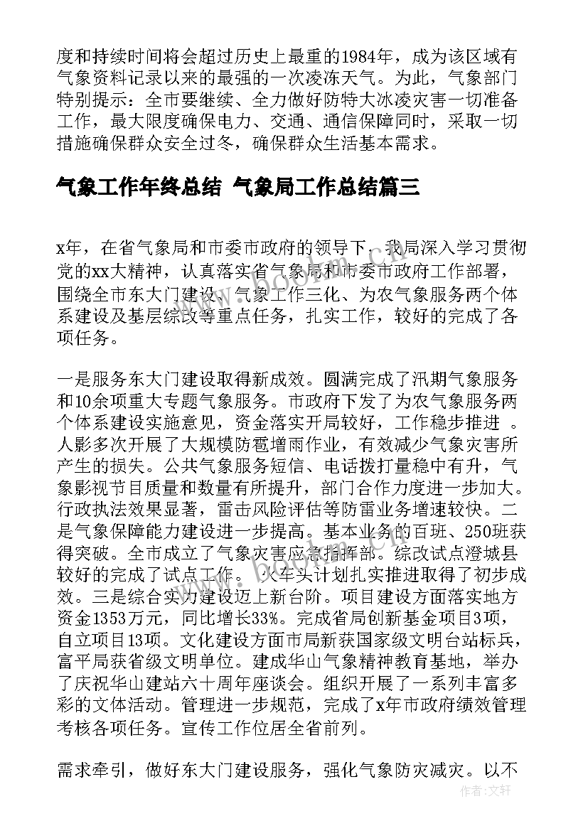 气象工作年终总结 气象局工作总结(优质6篇)