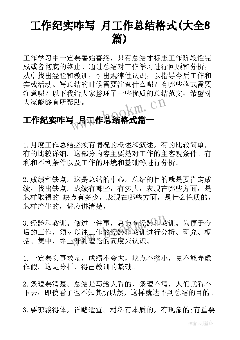 工作纪实咋写 月工作总结格式(大全8篇)