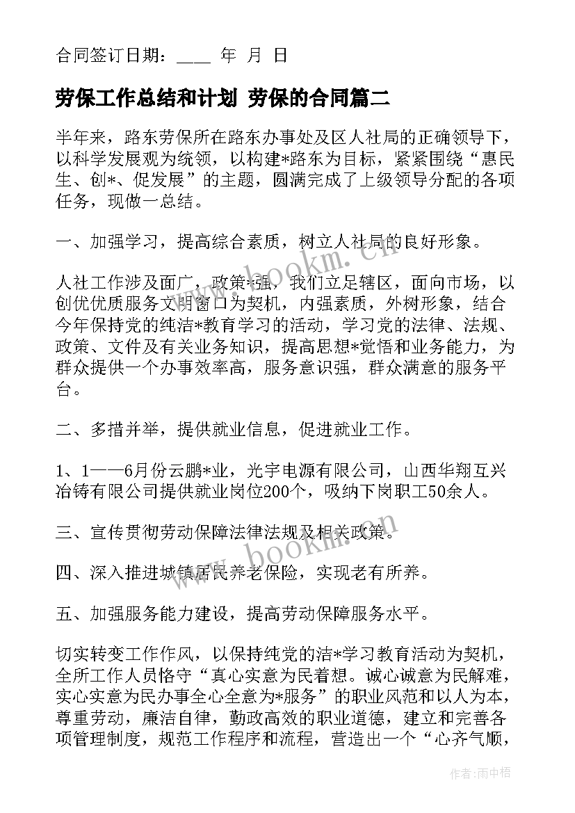 劳保工作总结和计划 劳保的合同(模板7篇)