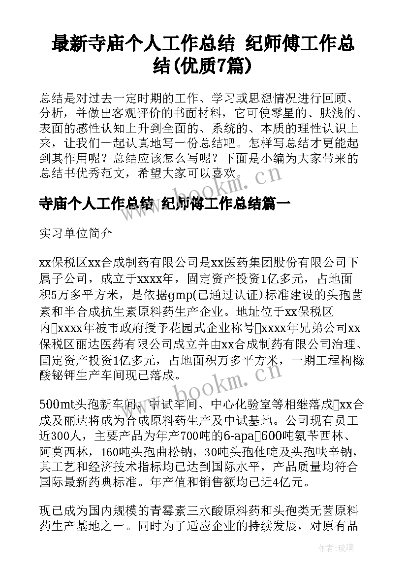 最新寺庙个人工作总结 纪师傅工作总结(优质7篇)