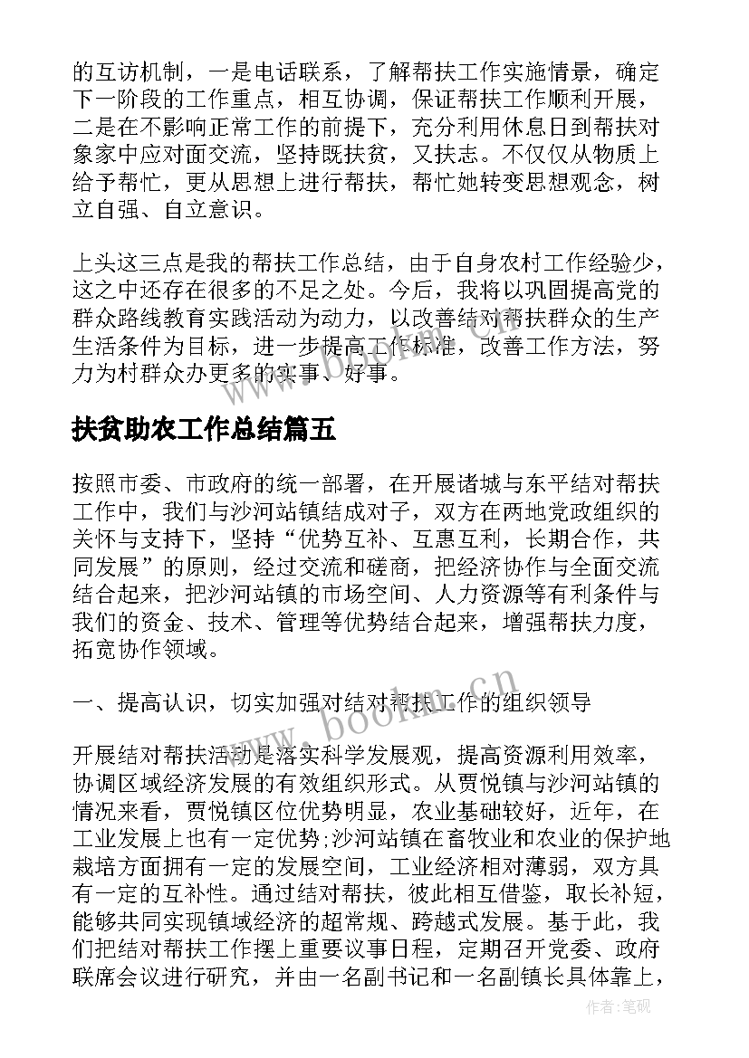 2023年扶贫助农工作总结(精选10篇)