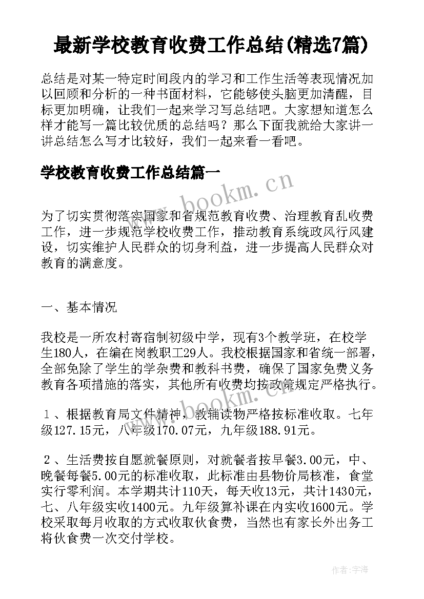 最新学校教育收费工作总结(精选7篇)