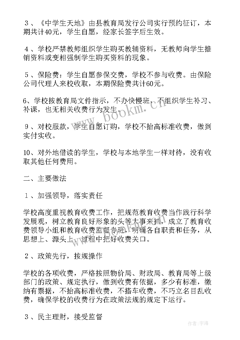 最新学校教育收费工作总结(精选7篇)