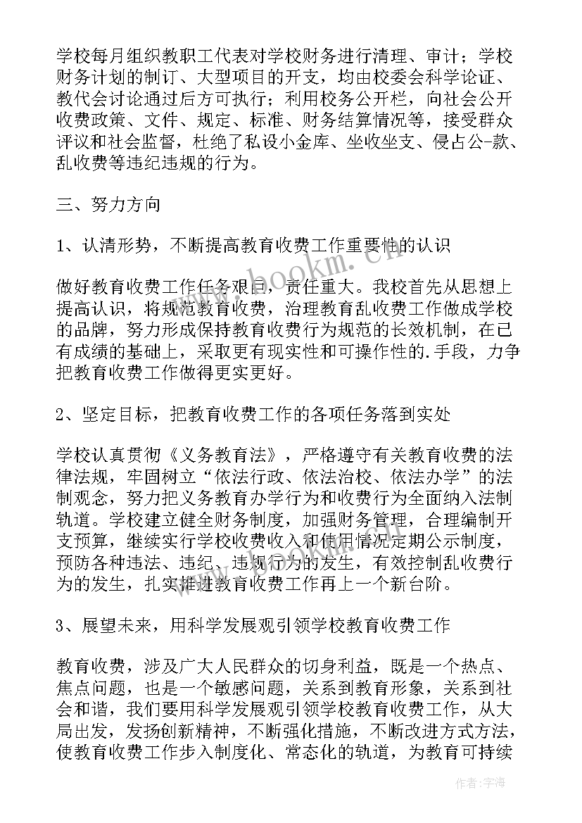 最新学校教育收费工作总结(精选7篇)