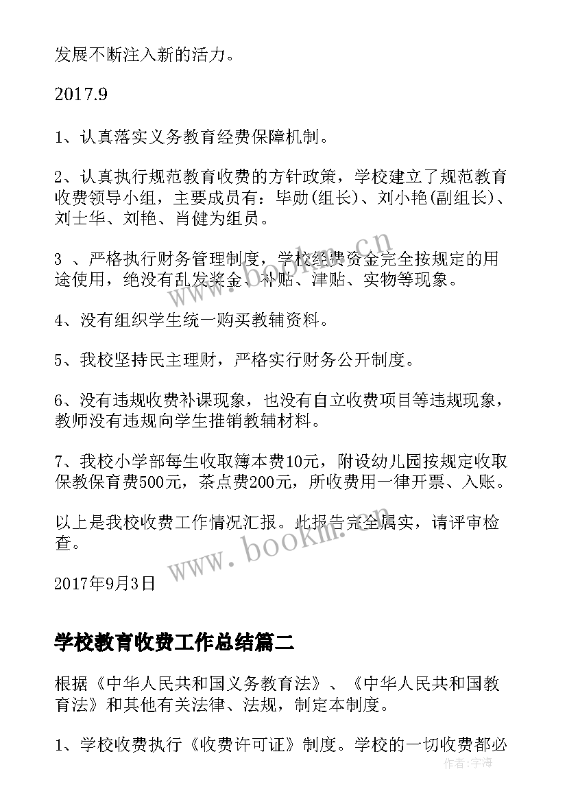 最新学校教育收费工作总结(精选7篇)