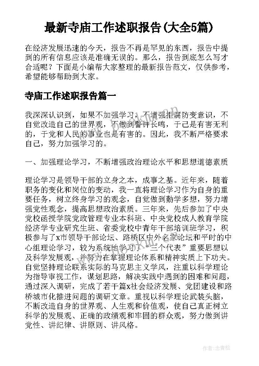 最新寺庙工作述职报告(大全5篇)