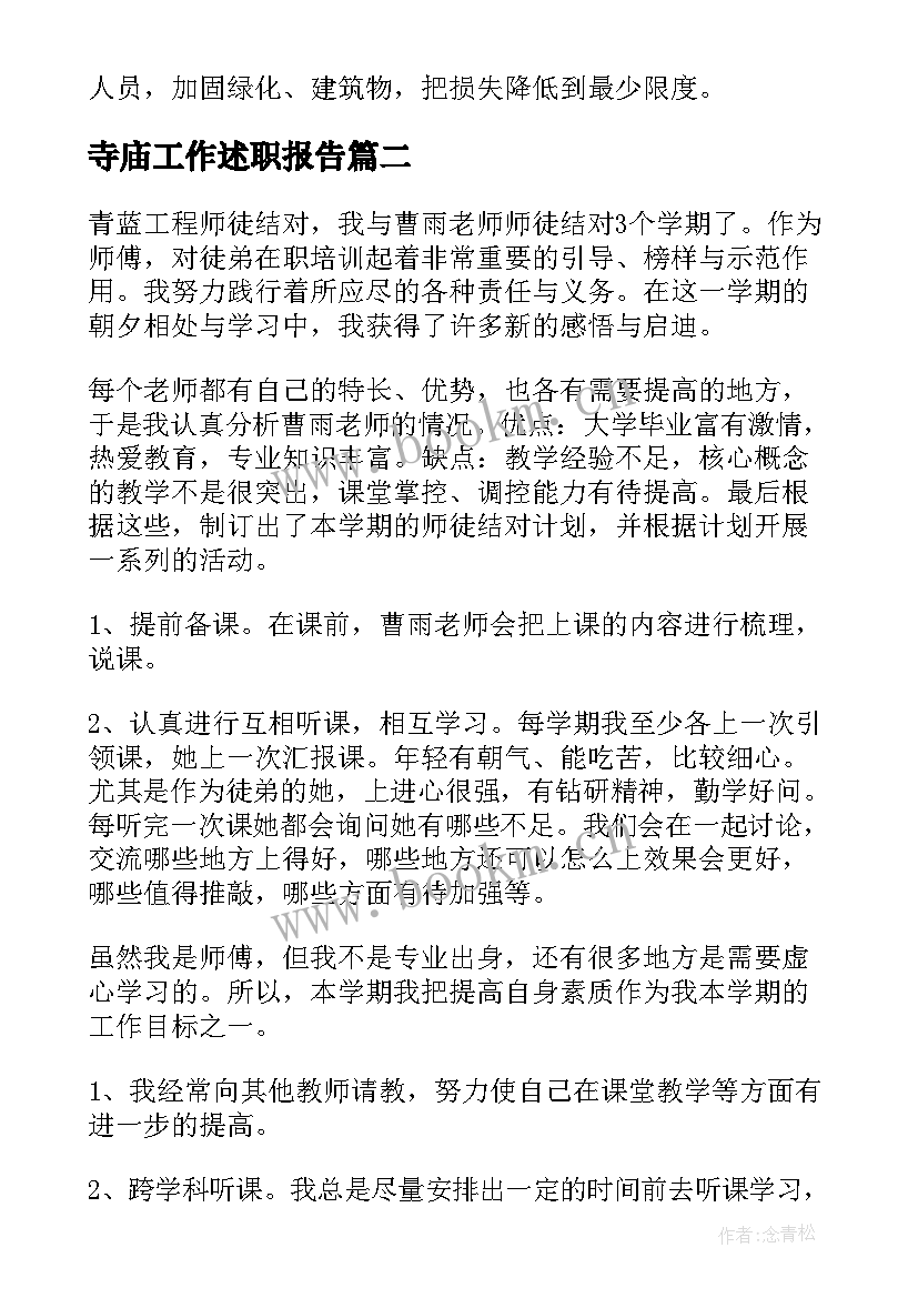 最新寺庙工作述职报告(大全5篇)