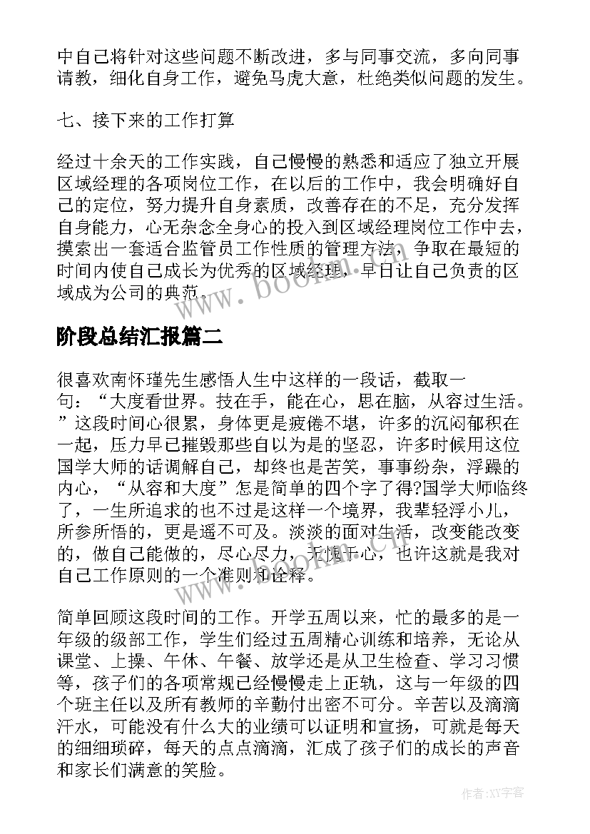 阶段总结汇报(汇总9篇)