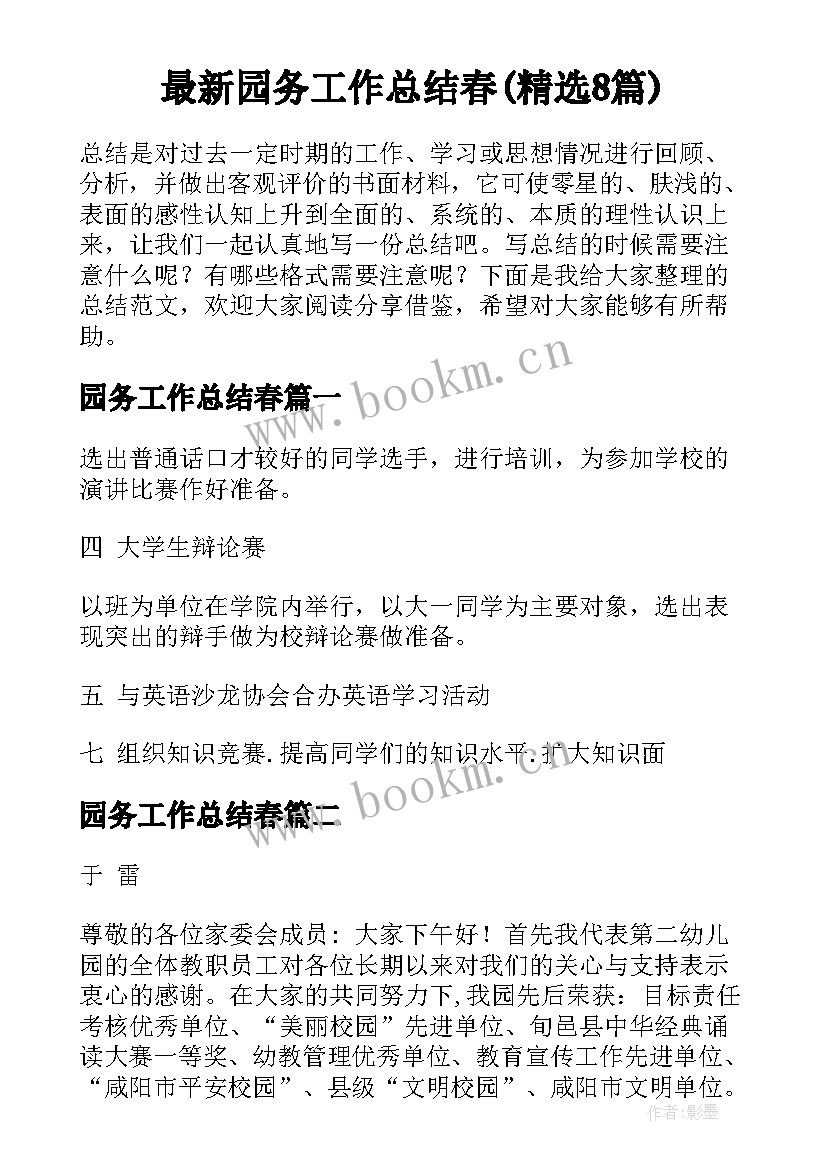 最新园务工作总结春(精选8篇)