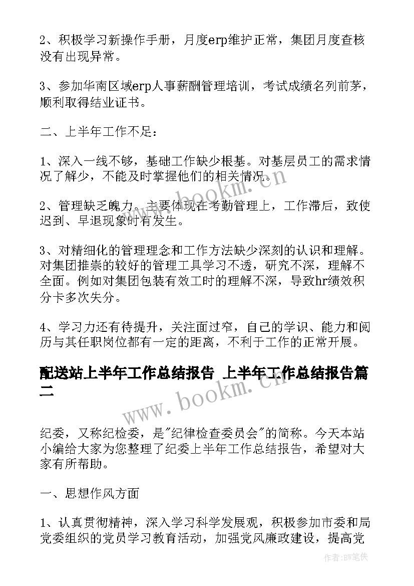 配送站上半年工作总结报告 上半年工作总结报告(实用10篇)