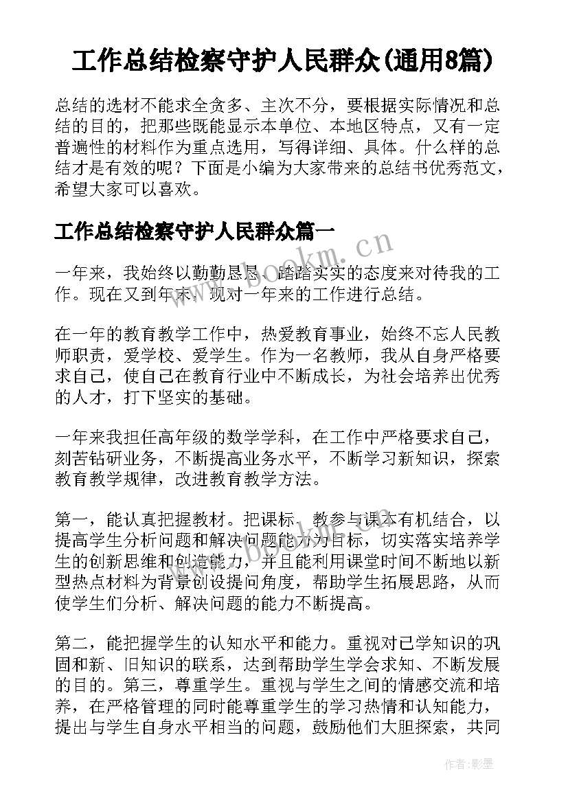 工作总结检察守护人民群众(通用8篇)