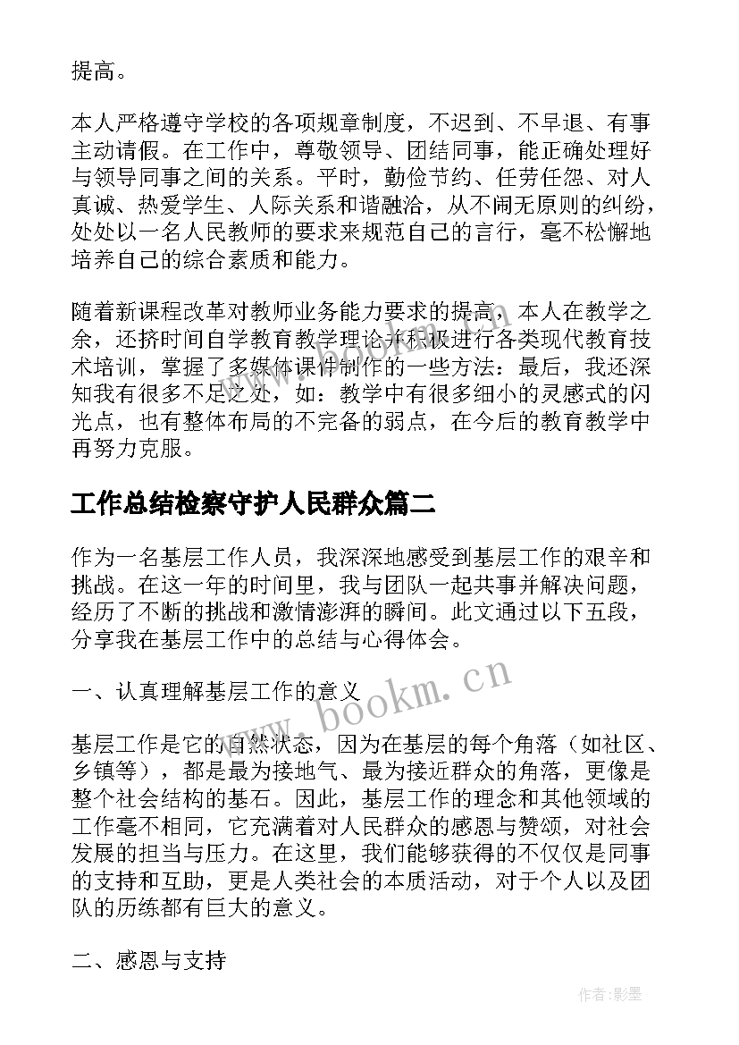 工作总结检察守护人民群众(通用8篇)