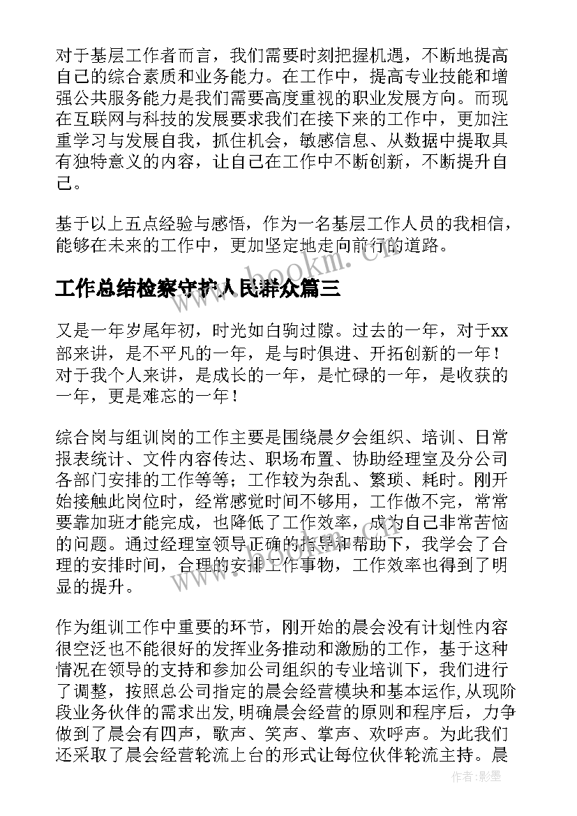 工作总结检察守护人民群众(通用8篇)