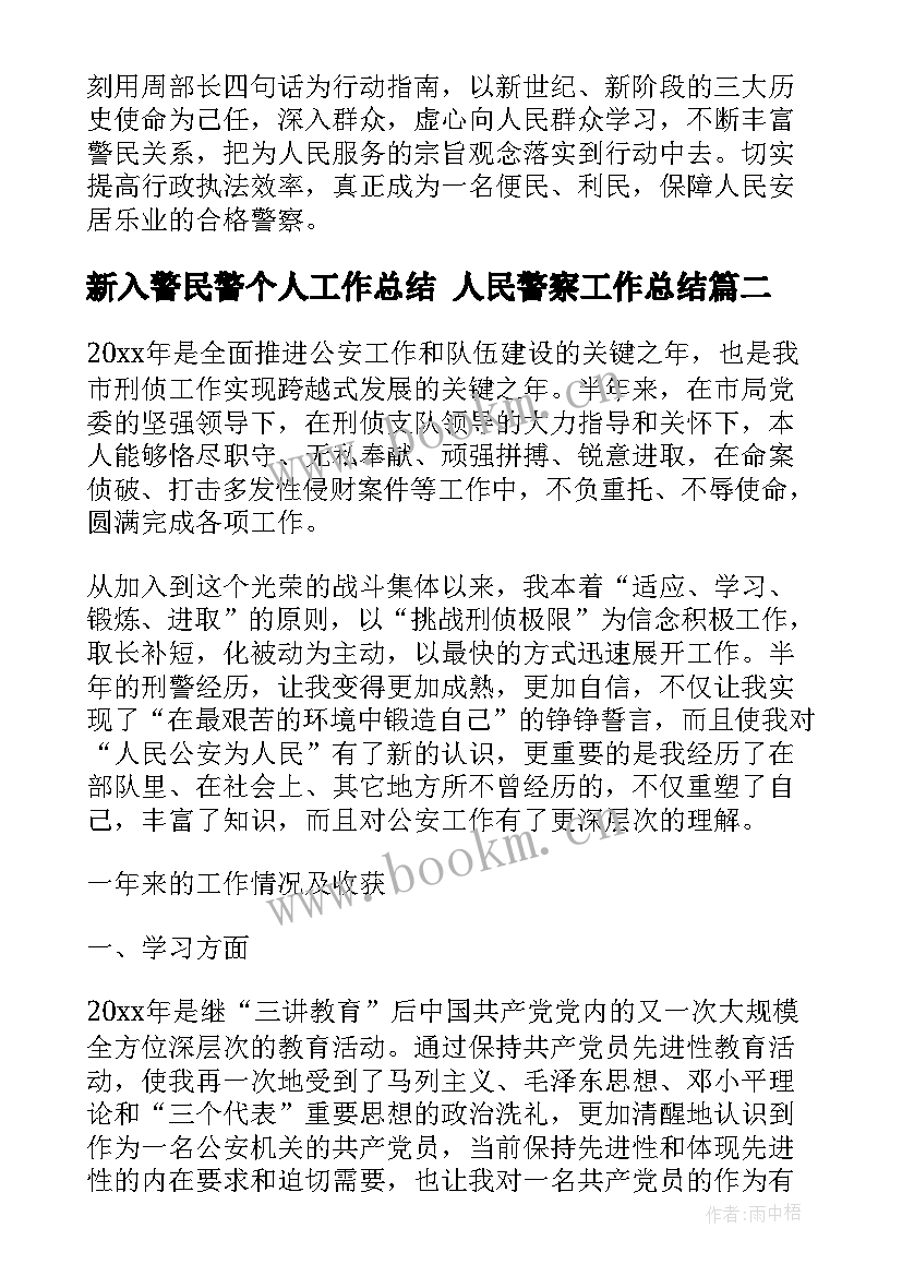 2023年新入警民警个人工作总结 人民警察工作总结(通用9篇)