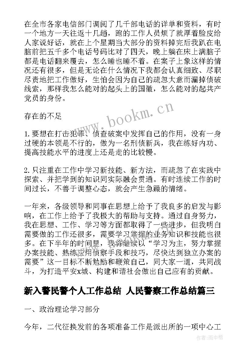 2023年新入警民警个人工作总结 人民警察工作总结(通用9篇)