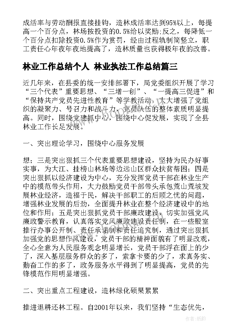 2023年林业工作总结个人 林业执法工作总结(大全7篇)