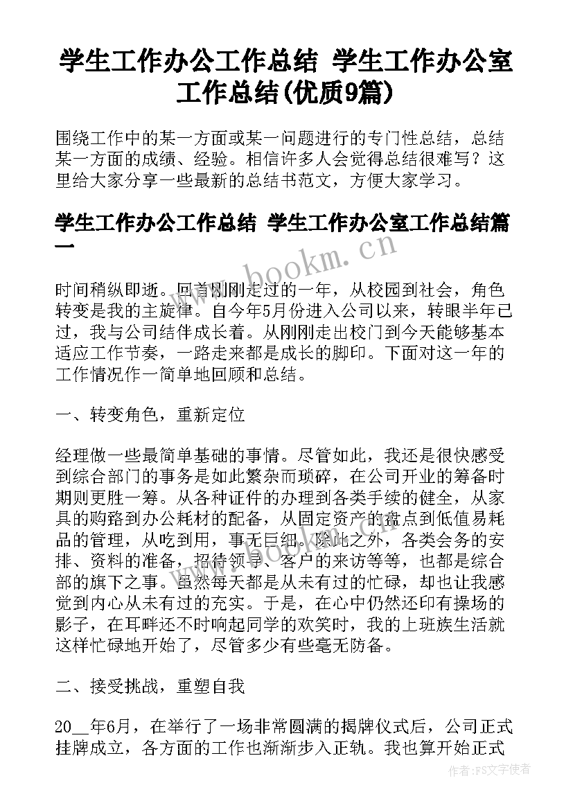 学生工作办公工作总结 学生工作办公室工作总结(优质9篇)