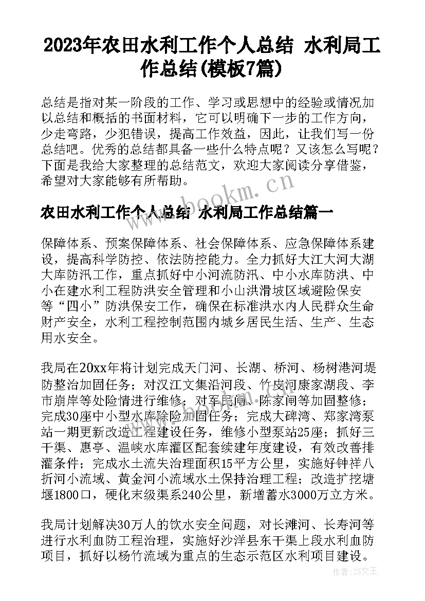 2023年农田水利工作个人总结 水利局工作总结(模板7篇)