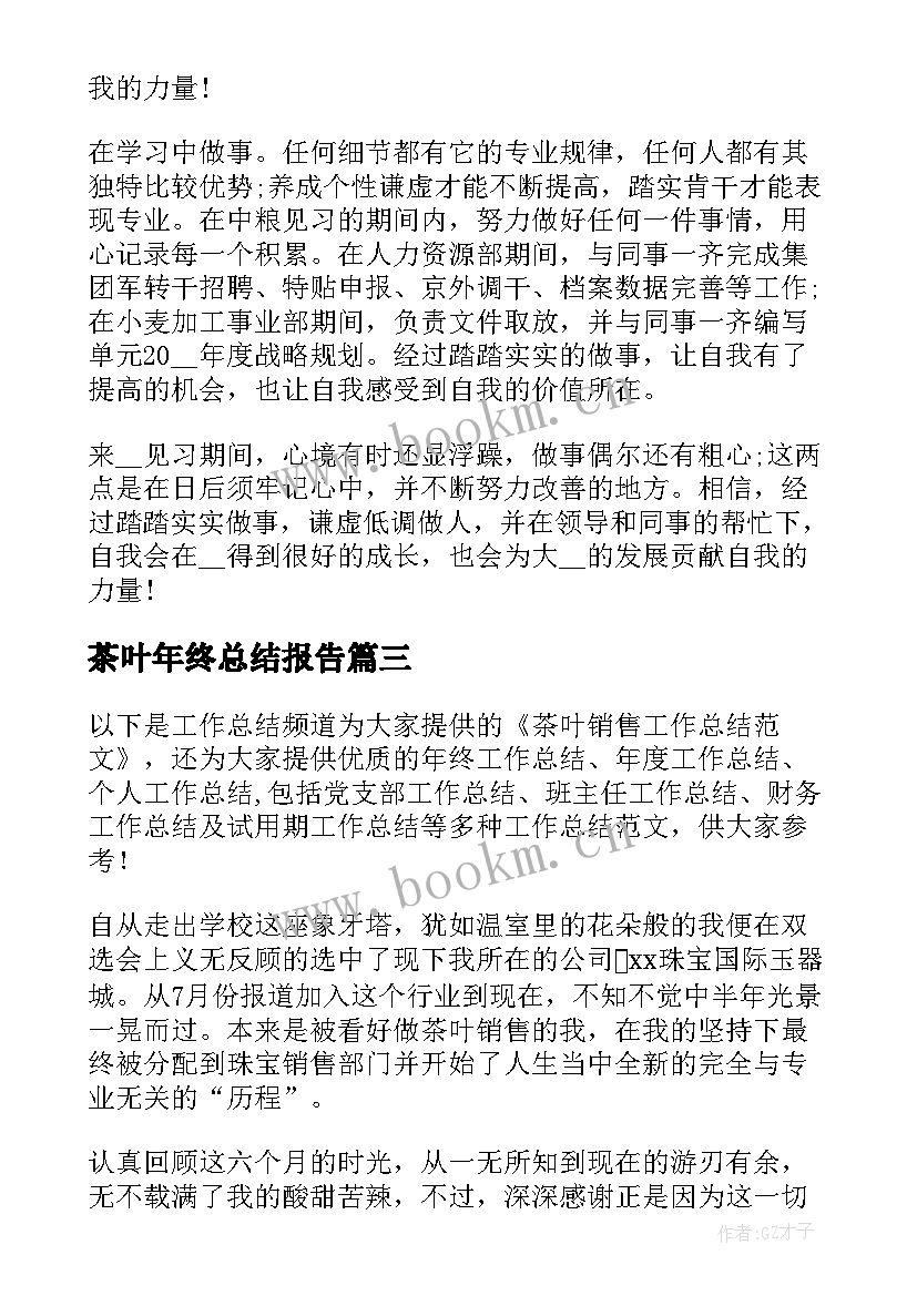 茶叶年终总结报告(模板10篇)