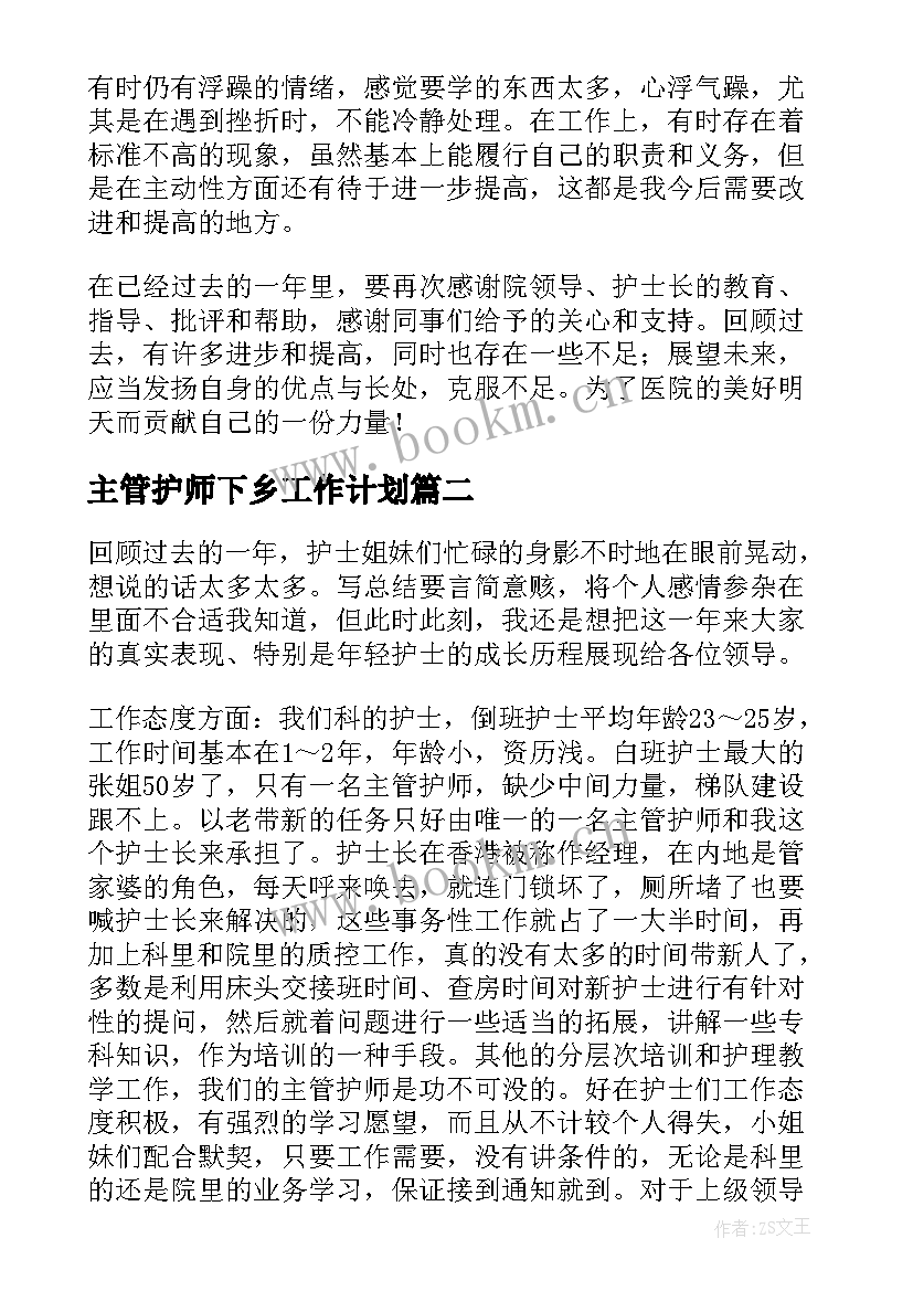 2023年主管护师下乡工作计划(汇总5篇)