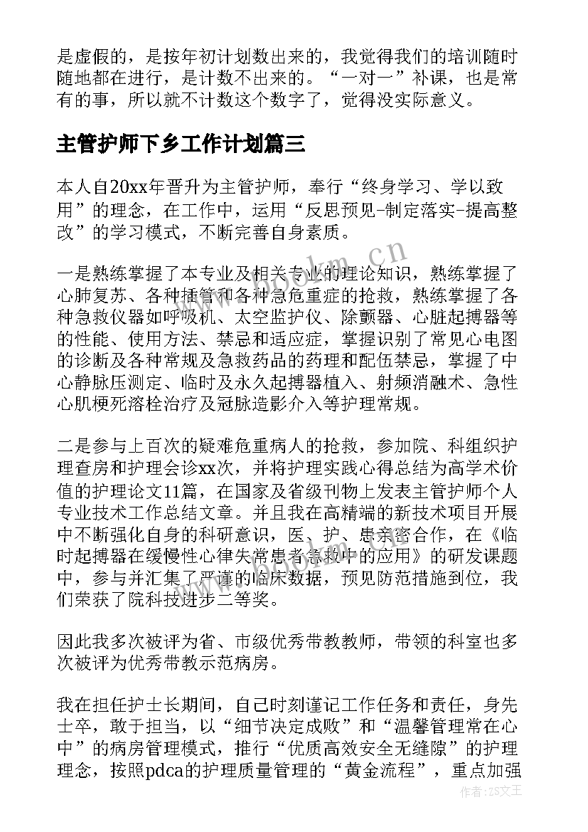 2023年主管护师下乡工作计划(汇总5篇)